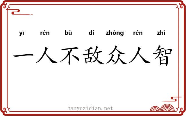 一人不敌众人智