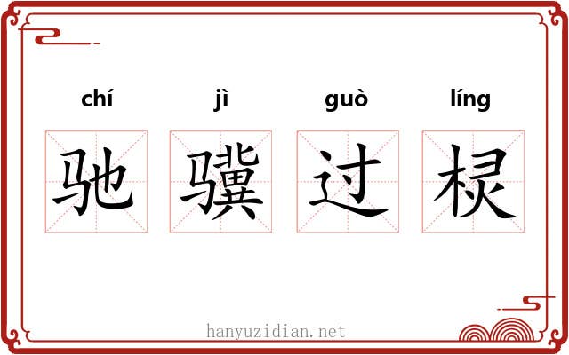 驰骥过棂