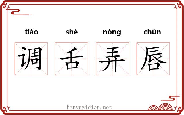 调舌弄唇