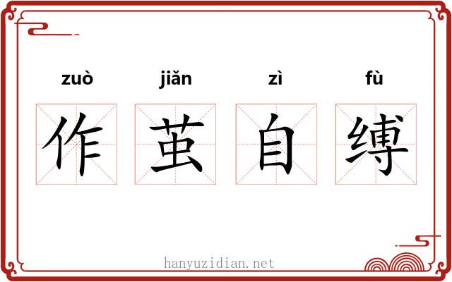 作茧自缚