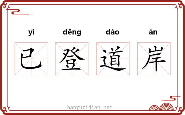 已登道岸