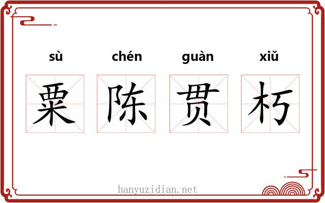 粟陈贯朽