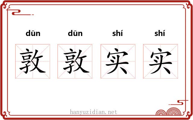 敦敦实实