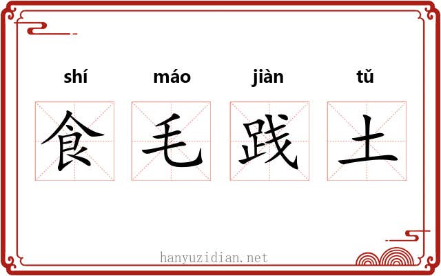 食毛践土