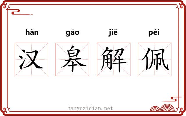 汉皋解佩