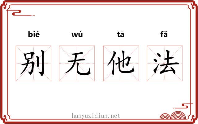 别无他法