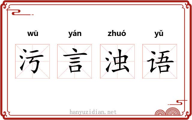污言浊语