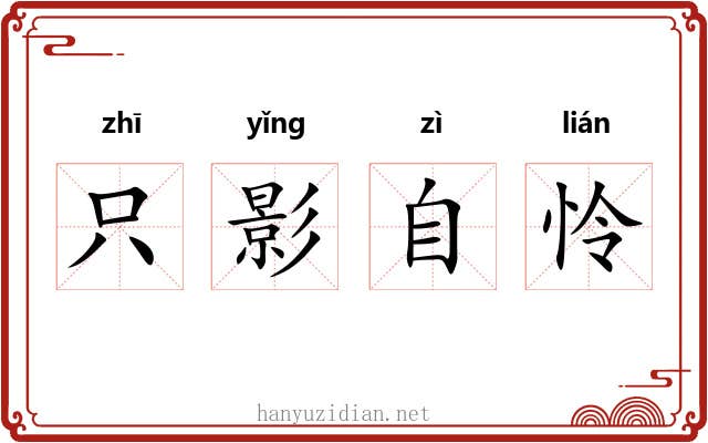 只影自怜