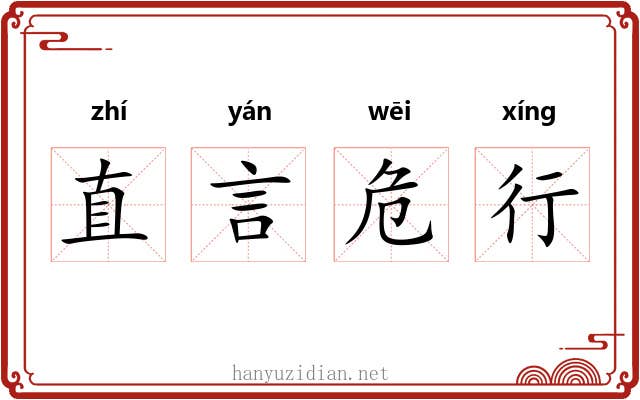 直言危行