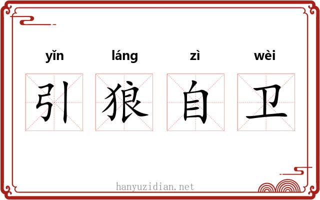 引狼自卫