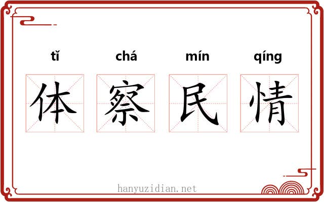 体察民情