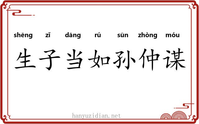 生子当如孙仲谋