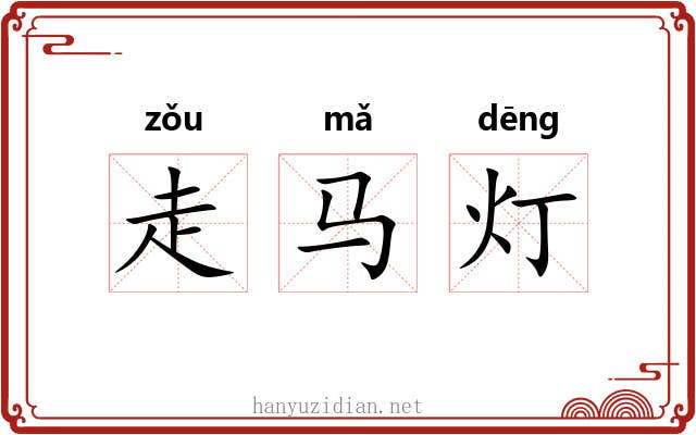 走马灯