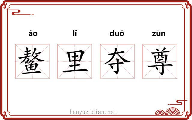 鳌里夺尊