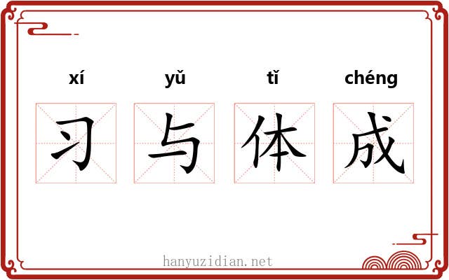 习与体成