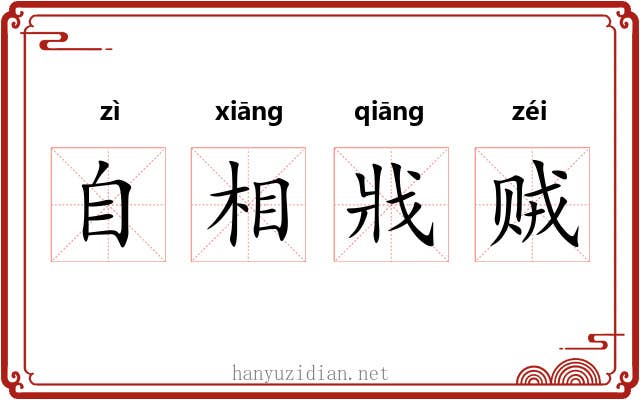 自相戕贼