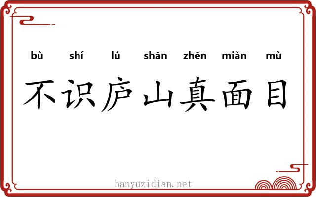 不识庐山真面目