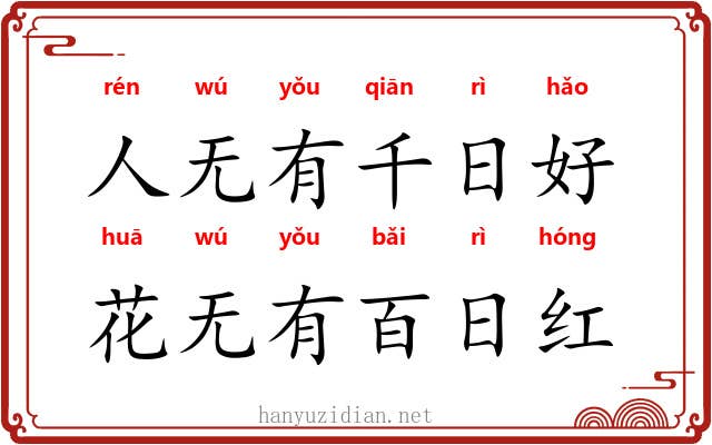 人无有千日好，花无有百日红