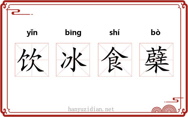 饮冰食蘗