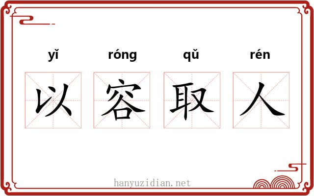 以容取人