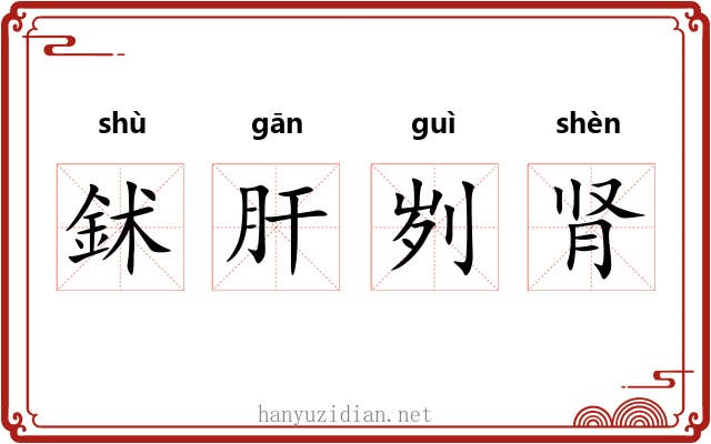 鉥肝刿肾