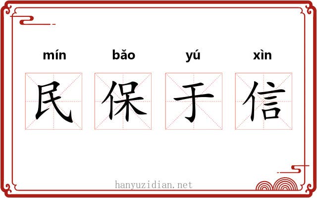 民保于信