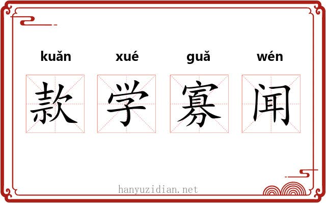 款学寡闻