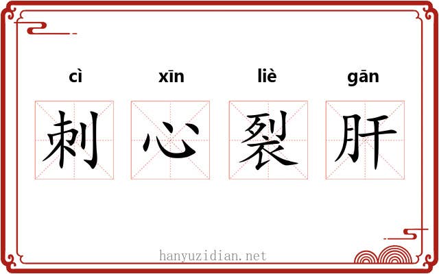 刺心裂肝