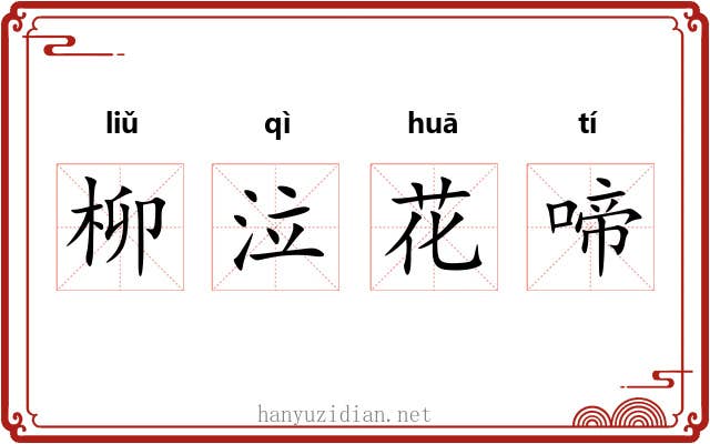 柳泣花啼