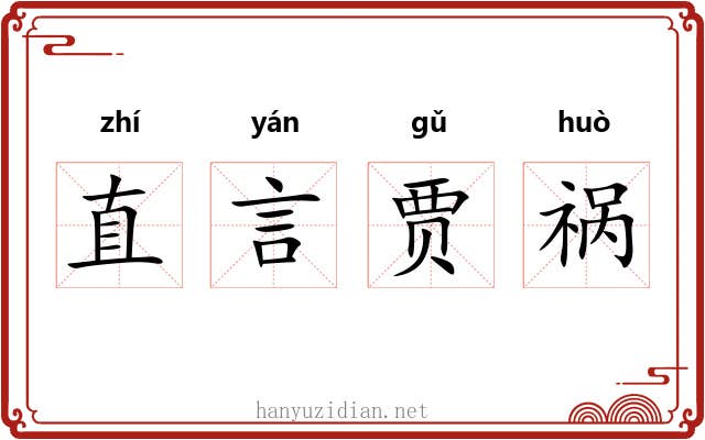 直言贾祸