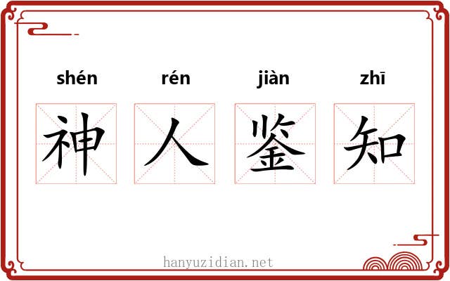 神人鉴知