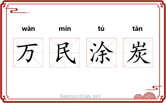 万民涂炭