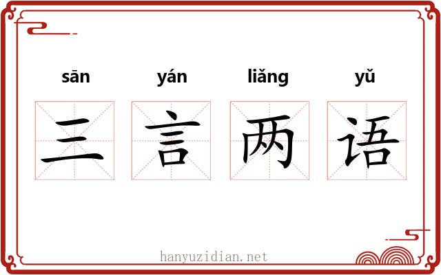三言两语