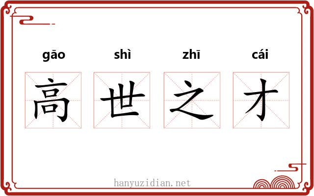 高世之才
