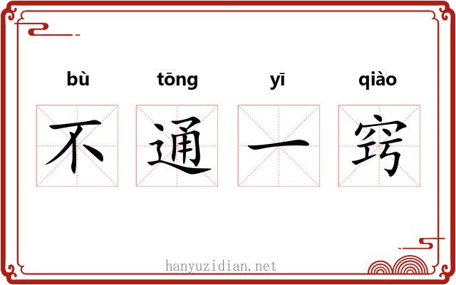 不通一窍