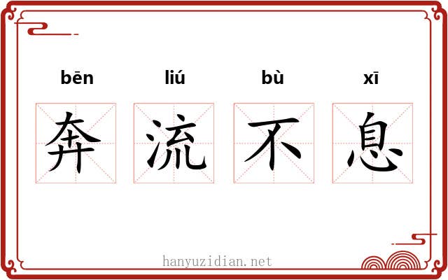 奔流不息