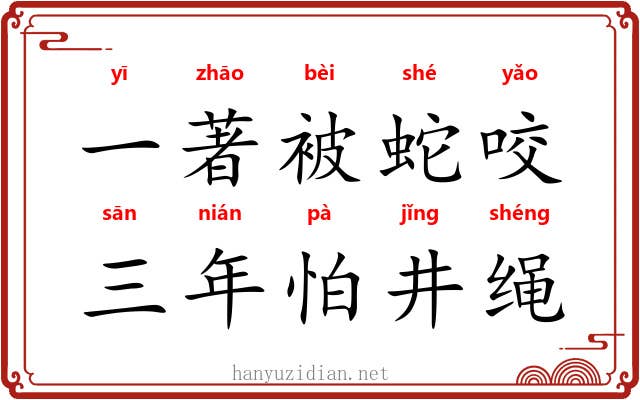一著被蛇咬，三年怕井绳