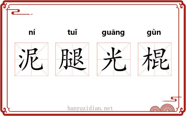 泥腿光棍