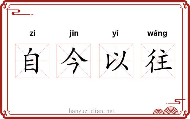 自今以往