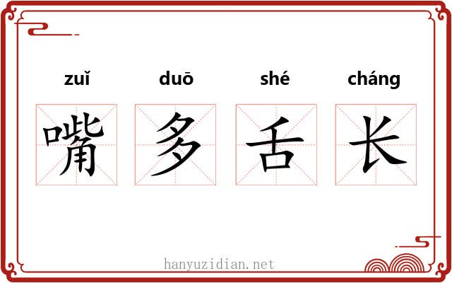 嘴多舌长