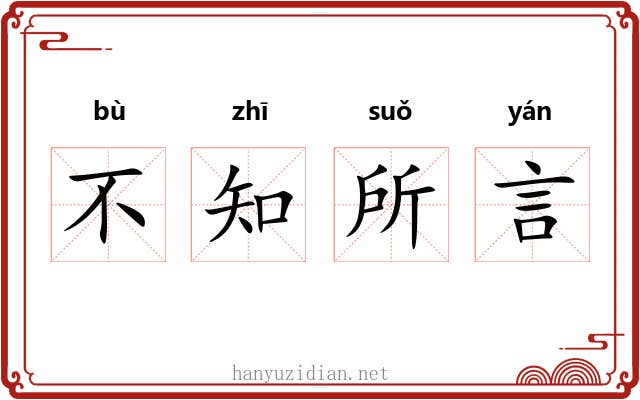 不知所言