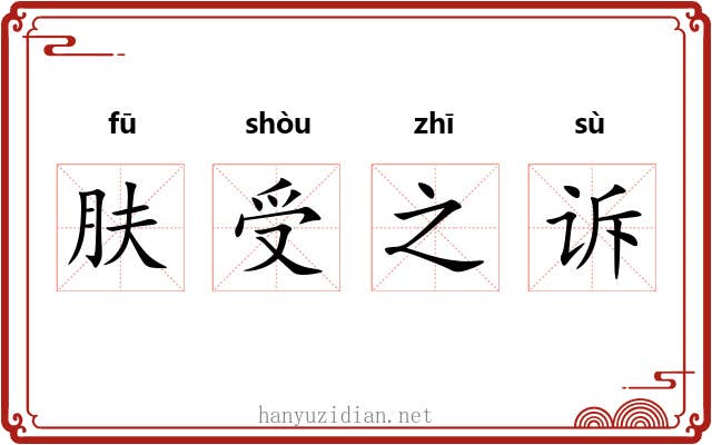 肤受之诉