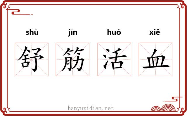 舒筋活血