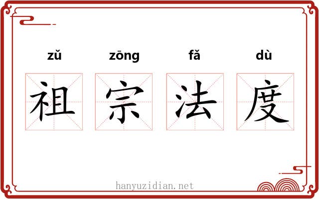 祖宗法度