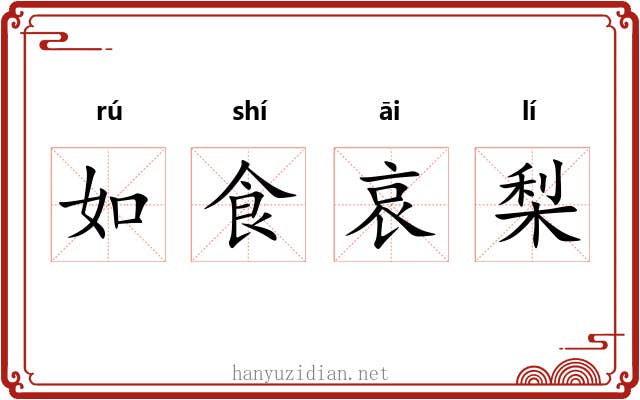 如食哀梨