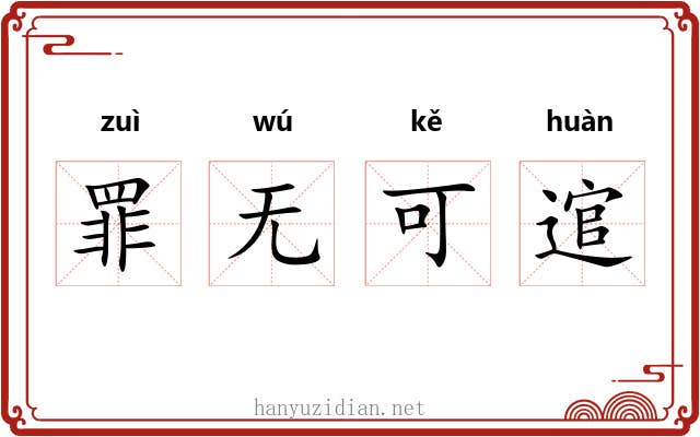 罪无可逭