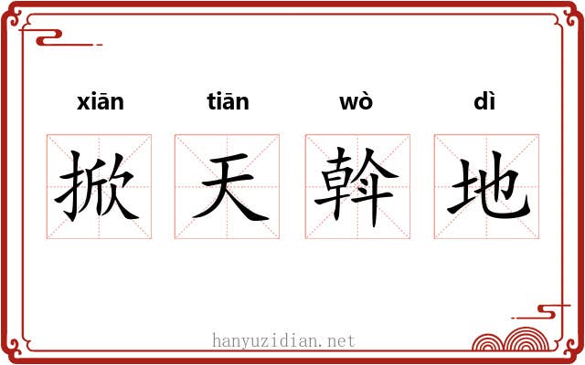 掀天斡地