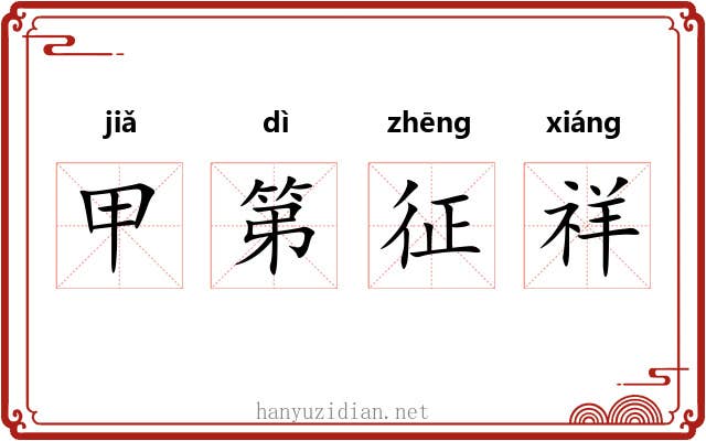 甲第征祥