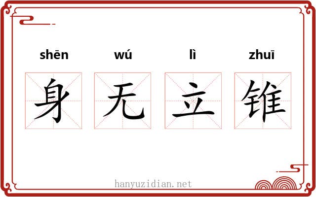 身无立锥