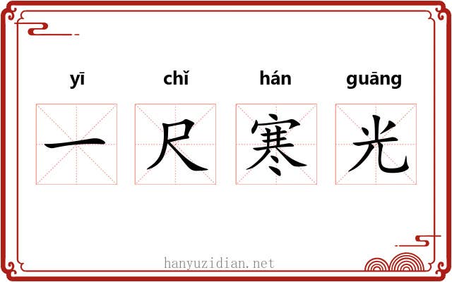 一尺寒光